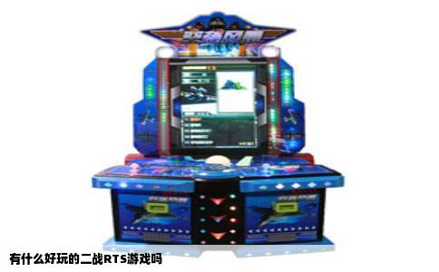 有什么好玩的二战RTS游戏吗