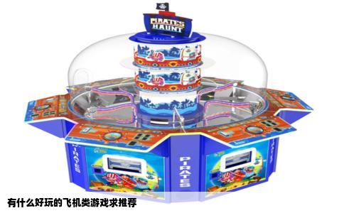 有什么好玩的飞机类游戏求推荐