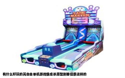 有什么好玩的高自由单机游戏像虐杀原型刺客信条这样的