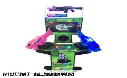 有什么好玩的关于一战或二战的射击类单机游戏