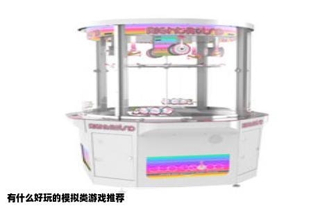 有什么好玩的模拟类游戏推荐