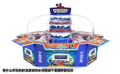 有什么好玩的射击游戏吗必须网游不要那种联机的