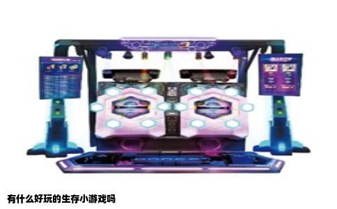 有什么好玩的生存小游戏吗