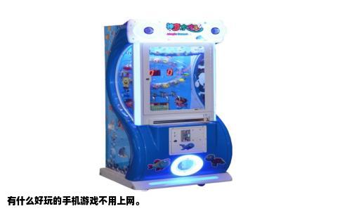 有什么好玩的手机游戏不用上网。