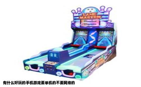 有什么好玩的手机游戏要单机的不要网络的