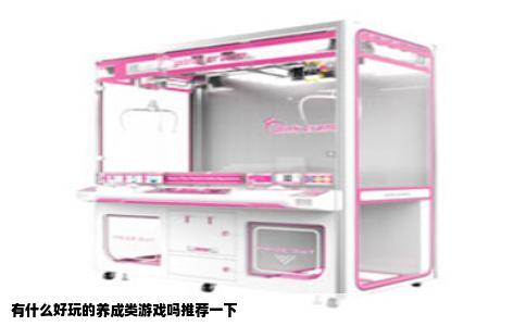 有什么好玩的养成类游戏吗推荐一下