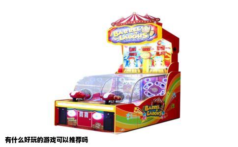 有什么好玩的游戏可以推荐吗