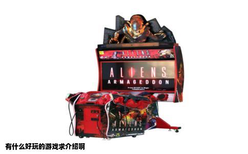 有什么好玩的游戏求介绍啊