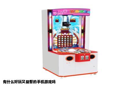 有什么好玩又益智的手机游戏吗