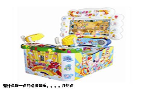 有什么好一点的动漫音乐。。。。介绍点