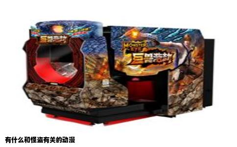 有什么和怪盗有关的动漫