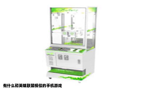 有什么和英雄联盟相似的手机游戏