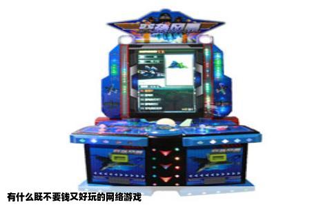 有什么既不要钱又好玩的网络游戏