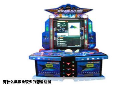 有什么集数比较少的恋爱动漫