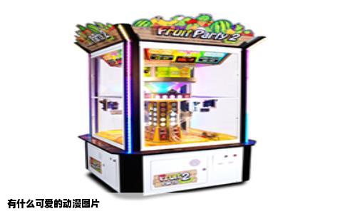 有什么可爱的动漫图片