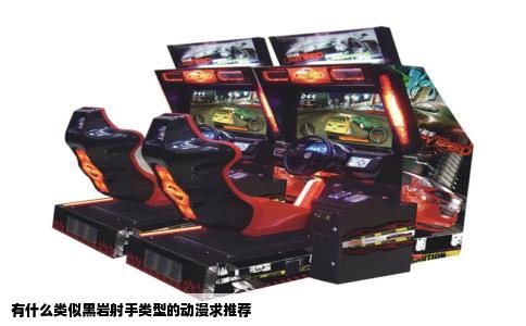 有什么类似黑岩射手类型的动漫求推荐