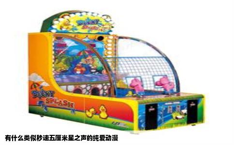 有什么类似秒速五厘米星之声的纯爱动漫