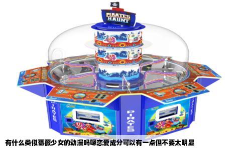 有什么类似蔷薇少女的动漫吗嗯恋爱成分可以有一点但不要太明显