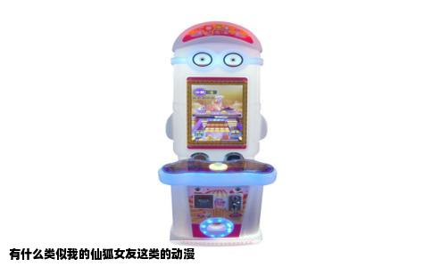 有什么类似我的仙狐女友这类的动漫