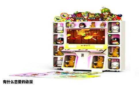 有什么恋爱的动漫