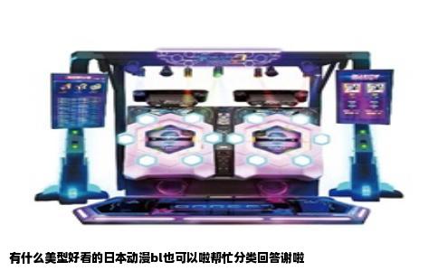 有什么美型好看的日本动漫bl也可以啦帮忙分类回答谢啦