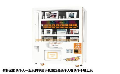 有什么能两个人一起玩的苹果手机游戏是两个人在两个手机上玩