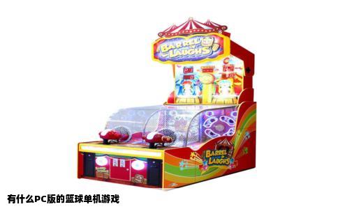 有什么PC版的篮球单机游戏