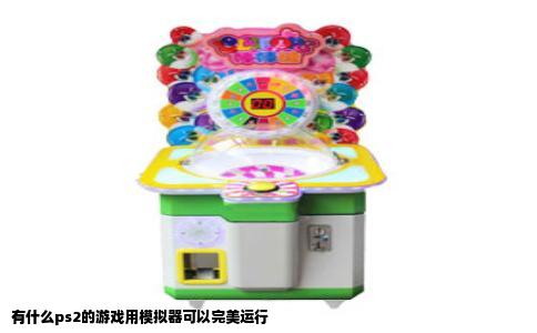 有什么ps2的游戏用模拟器可以完美运行