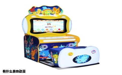 有什么亲吻动漫