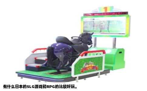 有什么日本的SLG游戏和RPG的比较好玩。