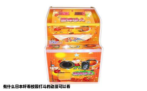 有什么日本好看校园打斗的动漫可以看