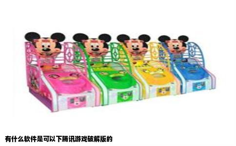 有什么软件是可以下腾讯游戏破解版的