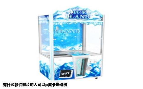有什么软件照片的人可以p成卡通动漫