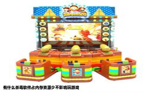 有什么杀毒软件占内存资源少不影响玩游戏