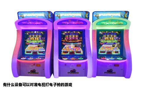 有什么设备可以对准电视打电子枪的游戏
