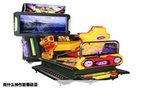 有什么神作新番动漫