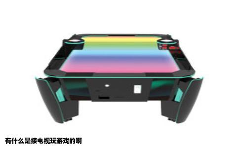 有什么是接电视玩游戏的啊
