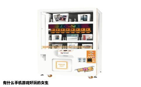 有什么手机游戏好玩的女生