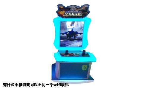 有什么手机游戏可以不同一个wifi联机