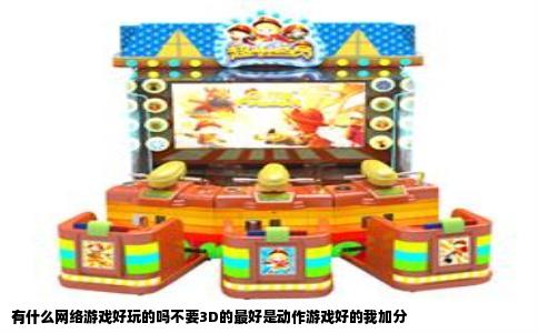 有什么网络游戏好玩的吗不要3D的最好是动作游戏好的我加分