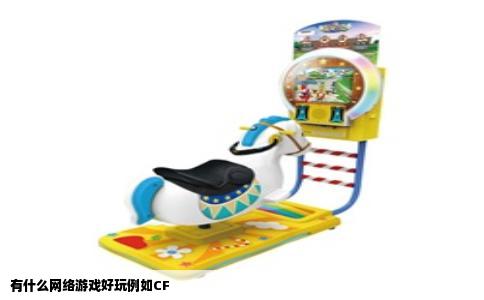 有什么网络游戏好玩例如CF