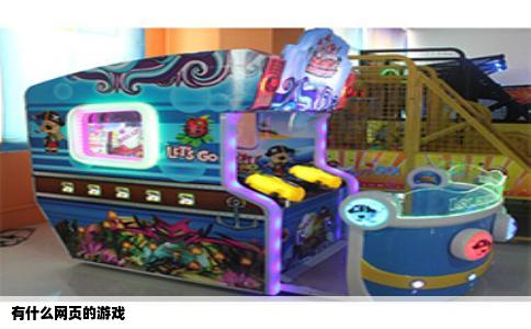 有什么网页的游戏