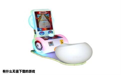 有什么无需下载的游戏