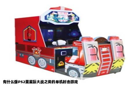 有什么像PS2里星际大战之类的单机射击游戏