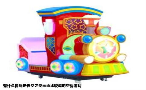 有什么像鹰击长空之类画面比较酷的空战游戏