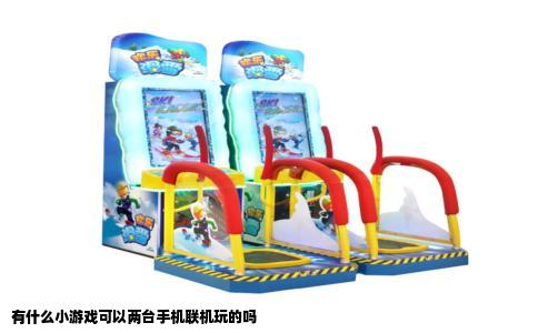 有什么小游戏可以两台手机联机玩的吗