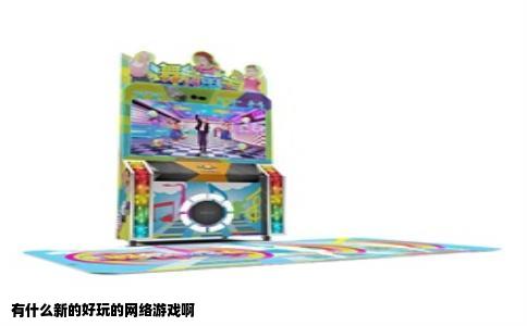 有什么新的好玩的网络游戏啊