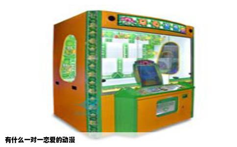 有什么一对一恋爱的动漫