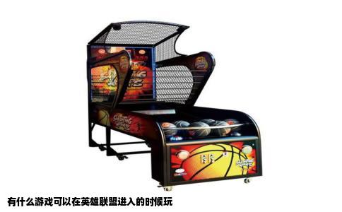 有什么游戏可以在英雄联盟进入的时候玩