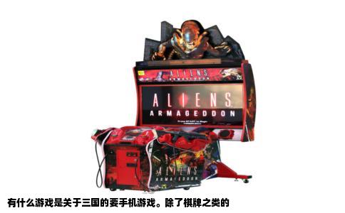 有什么游戏是关于三国的要手机游戏。除了棋牌之类的